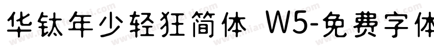 华钛年少轻狂简体 W5字体转换
